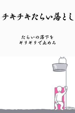 鳥魂 チキン度診断