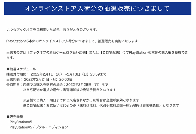 「PS5」の販売情報まとめ【2月7日】─「ブックオフ」が抽選販売を展開中、今週金曜日には新たな受付先も