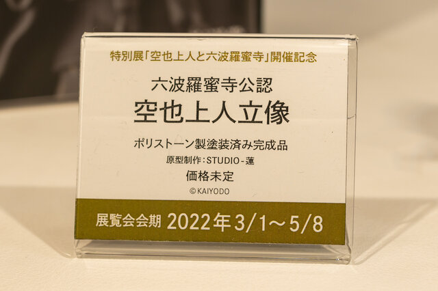 「ワンダーフェスティバル 2022［冬］」「海洋堂」／撮影：乃木章