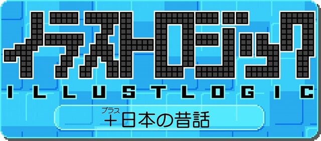 イラストロジック＋日本の昔話