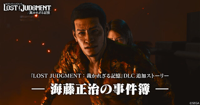 『ロストジャッジメント：裁かれざる記憶』ストーリー拡張DLC「海藤正治の事件簿」3月28日配信決定！海藤を操り、八神とは一味違うアクションが楽しめる