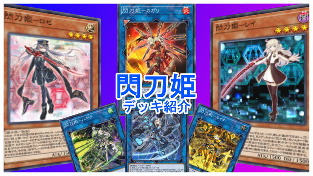 『遊戯王 マスターデュエル』魔法カードで相手を完封！「閃刀姫」デッキの基本的な回し方