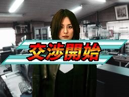 交渉人DS