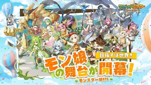 可愛い“モンスター娘”と大冒険！新作『クローバーシアター』CBT参加者を4月18日まで募集中