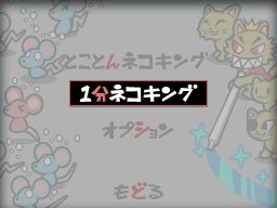 いちもうだじん！ネコキング