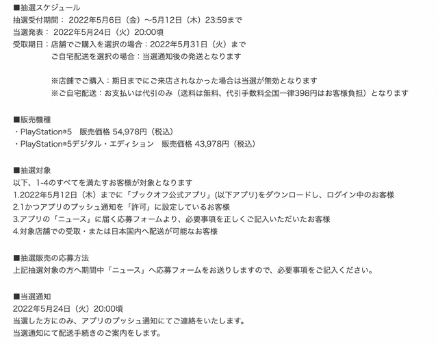 「PS5」の販売情報まとめ【5月10日】─抽選販売が継続するも、新たな受付は停滞気味