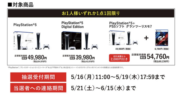 「PS5」の販売情報まとめ【5月13日】─来週始まる2件の抽選受付が判明、今週末は「セブンネットショッピング」に応募可能