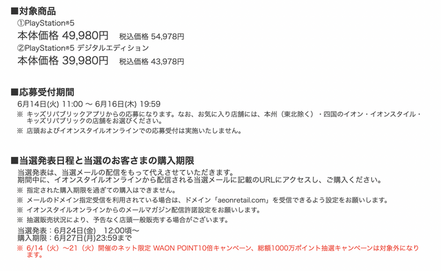 「PS5」の販売情報まとめ【6月15日】─「イオン」など複数の抽選販売先が展開中、うち2件の受付が締切迫る