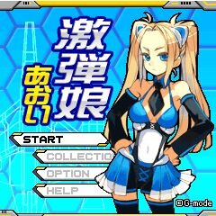 激弾娘 あおい