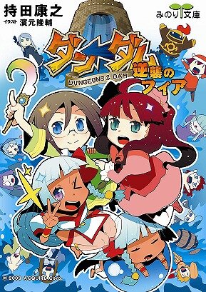 ニンテンドーDS用ソフト『ダン←ダム』小説化第1弾「ダン←ダム 逆襲のフィア」発売！
