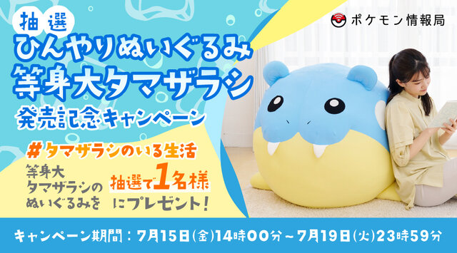触るとひんやり気持ちいい！愛くるしさが堪らない『ポケモン』「タマザラシ」の等身大ぬいぐるみ発売