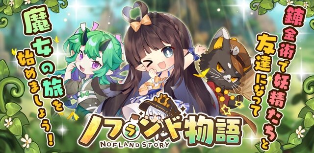 癒し系新作アプリ『ノフランド物語』事前登録受付中！人類や妖精が共存するファンタジー世界で、最高の錬金工房を目指せ