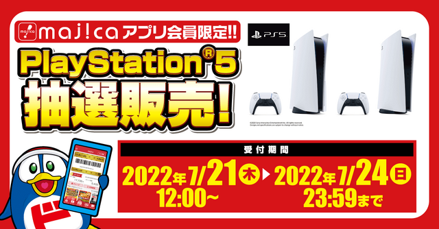「PS5」の販売情報まとめ【7月23日】─この週末に申し込める抽選販売は？ 「Amazon」の招待受付も継続中