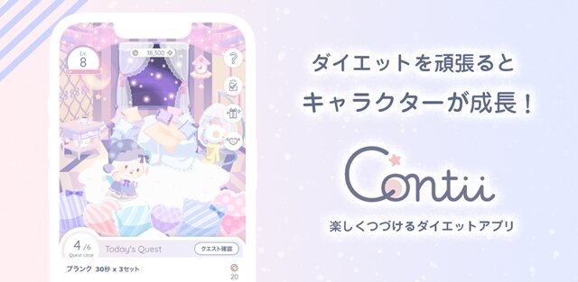 ゲーム感覚でダイエットにチャレンジ！運動不足が気になる方にピッタリなアプリ、「Contii(コンティ)」配信開始