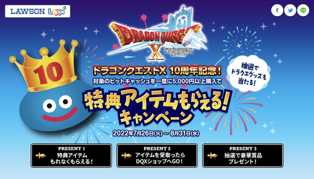 『ドラゴンクエストX』10周年記念！豪華なゲーム内アイテムが貰えるローソン×ビットキャッシュコラボキャンペーン開催
