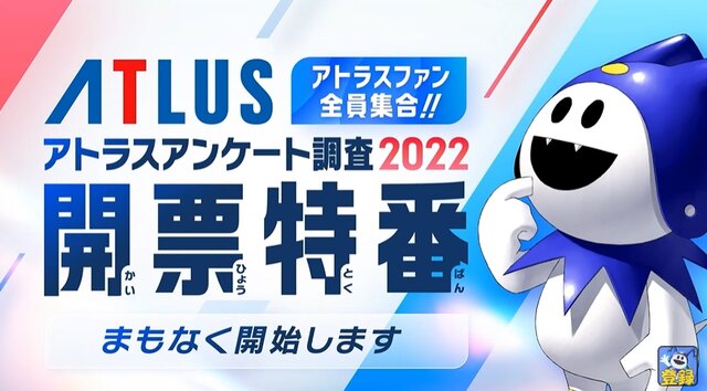 アトラスファンが“37,276時間”を費やす！ 4万人によるアンケ結果の統計が驚きの連続─ファン視点の「アトラスらしさ」とは？