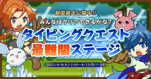 タイピングの女王・miriさんもプレイ！『タイピングクエスト』史上『最難関』のステージが8月9日から期間限定で公開
