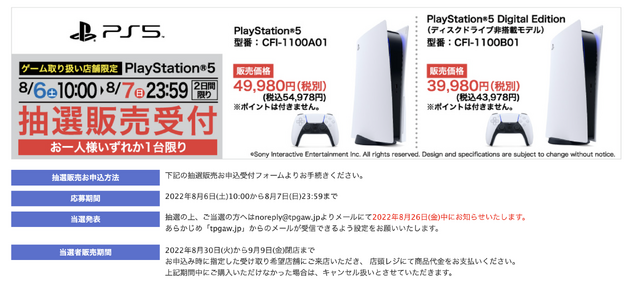 「PS5」の販売情報まとめ【8月6日】─この週末に申し込める抽選販売は？ 「ヤマダデンキ」が新たな受付を開始