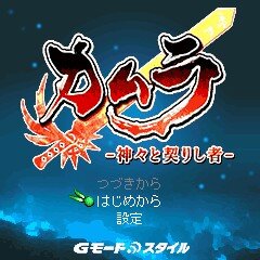 ジー・モード、2つの新作アプリが登場！ 和風RPG『カムラ -神々と契りし者-』 口喧嘩バトルゲーム『ギャクギレバトル』 