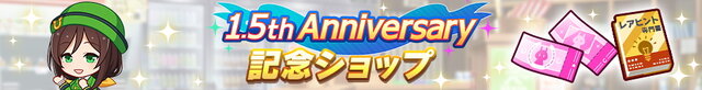 『ウマ娘』1.5周年キャンペーン第1弾開催！1日1回無料ガチャ実施、デイリーレジェンドレースの対戦相手も追加へ