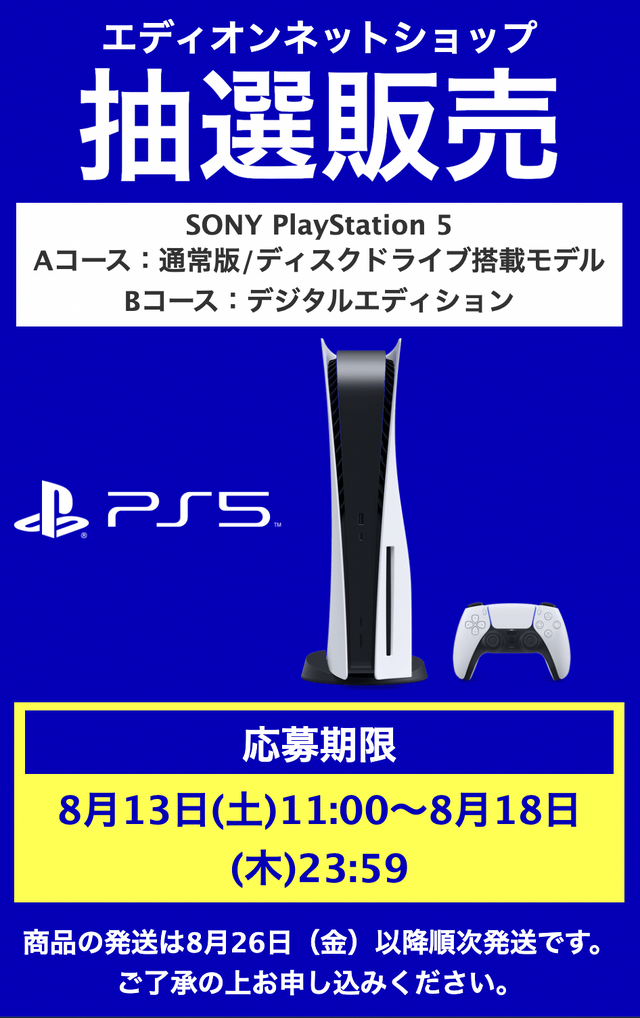 「PS5」の販売情報まとめ【8月18日】─「イオン」が新たな抽選販売を開始、本日中に締め切る受付先も
