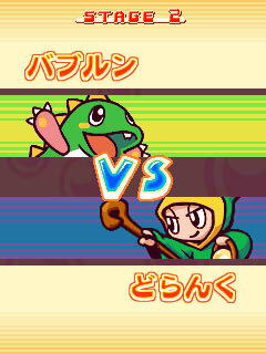 対戦パズルボブル