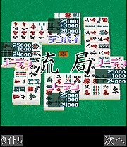 ファミリー麻雀3D
