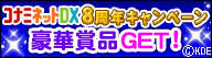 ケータイサイト「コナミネットDX」が8周年！ 8つのアプリをプレイして豪華賞品がゲットできるキャンペーンを開催。 
