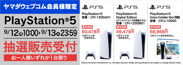 「PS5」の販売情報まとめ【9月13日】─「ヤマダデンキ」の抽選受付が締め切り目前！ ソフマップ3店舗の受付も今日まで