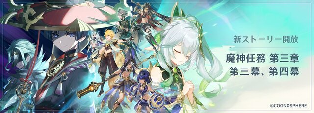 『原神』Ver.3.1アプデ配信開始！スメールの砂漠地帯開放―セノら新キャラのイベント祈願も