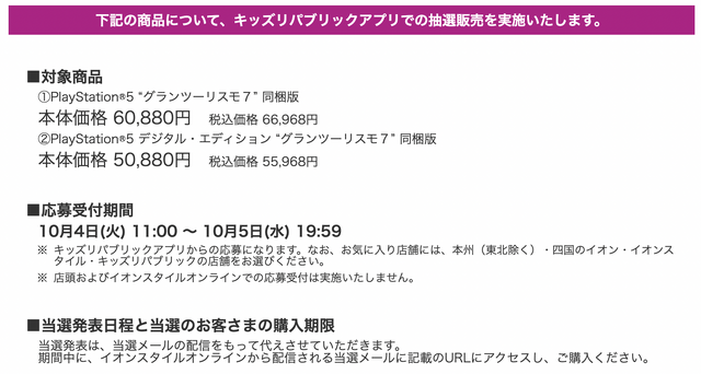 「PS5」の販売情報まとめ【10月4日】─「イオン」の新たな抽選販売がスタート、「TSUTAYA」は本日いっぱいで締切