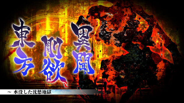 スイッチ版『東方剛欲異聞 ～ 水没した沈愁地獄』10月20日配信決定！新たに「饕餮尤魔」がプレイアブル参戦