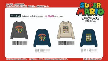 「しまむら」に「スーパーマリオ」コラボ商品が登場！身長110~140cmサイズが中心、10月8日9時から発売開始