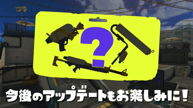 『スプラトゥーン3』今後のアプデ内容が示唆！コラボ派生ブキや「ヒラメが丘団地」登場か？