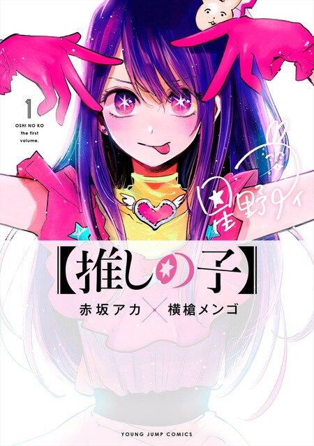 『【推しの子】』（C）赤坂アカ×横槍メンゴ／集英社