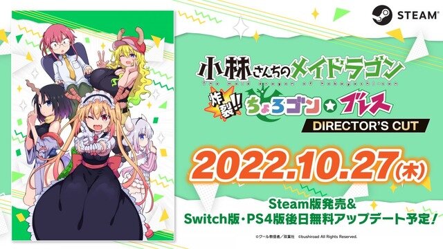 爽快STG『小林さんちのメイドラゴン　炸裂!!ちょろゴン☆ブレス DIRECTOR'S CUT』Steamで販売開始！原作者による新規イラスト追加も