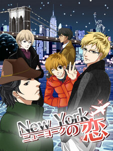憧れのNew Yorkでリアルな彼氏よりときめく！？『ニューヨークの恋』