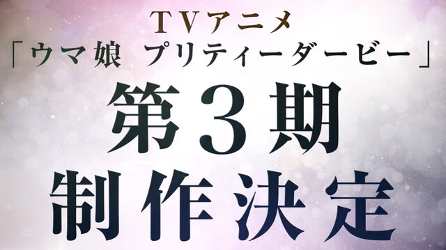 『ウマ娘』TVアニメ第3期が制作決定！制作は「Season 2」も手がけた“スタジオKAI”が担当