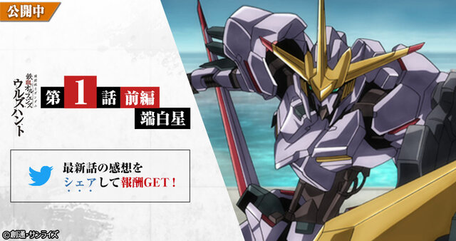 発表から約4年、『機動戦士ガンダム 鉄血のオルフェンズG』ついにサービス開始！新作ストーリー「ウルズハント」等が楽しめる