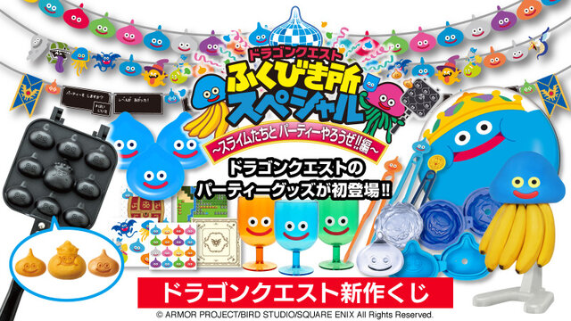 『ドラクエ』新作くじ、本日26日より発売！スライム型の「ベビーカステラメーカー」や、ホイミスライムの「バナナスタンド」など