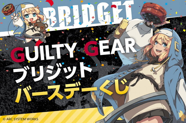 『GUILTY GEAR』“ブリジット バースデーくじ”が12月13日発売！存在感抜群な「等身大シーツ」など全33アイテム