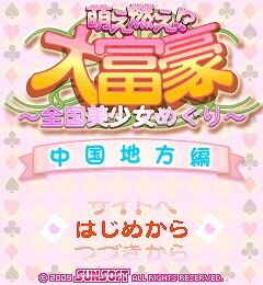 萌え燃え大富豪 ～全国美少女めぐり～ 中国地方編 