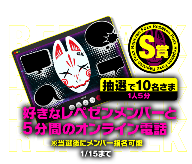 「レペゼン」のコラボゲームが登場！推しのメンバーと会話できる記念キャンペーンも