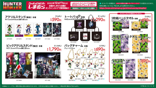 「しまむら」と『HUNTER×HUNTER』のコラボ、本日17日より開催！店舗/オンライン限定アイテムも