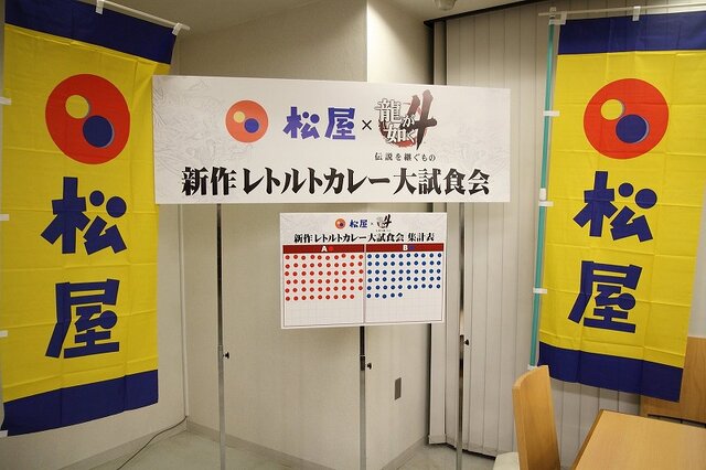 龍が如く4 カレー試食会