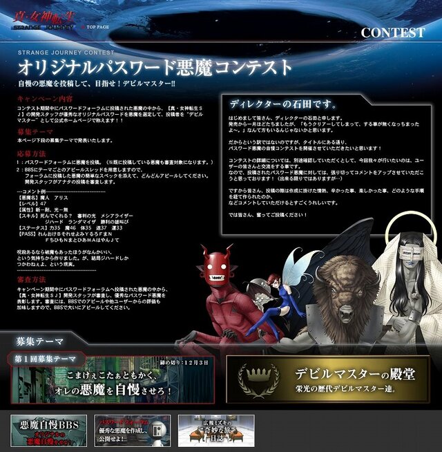 『真・女神転生 STRANGE JOURNEY』自慢の悪魔を公開！第1回「オリジナルパスワード悪魔コンテスト」開催！