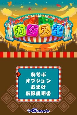 カタヌキ