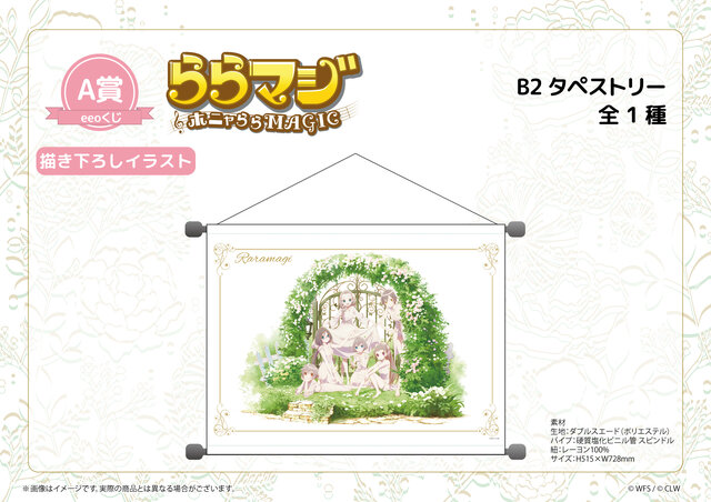 『ららマジ』6周年記念！飯塚晴子氏描き下ろしイラスト＆ミニキャラを使用したオンラインくじが登場