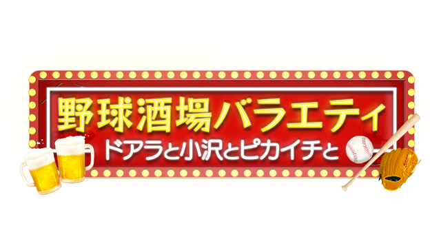 ドアラとスピードワゴン小沢のMCに注目！“野球酒場トークバラエティ”が1月28日に放送、プロ野球OBは『プロスピA』で対決