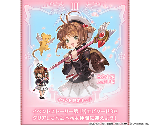 さくらちゃんに、また会える！『グラブル』×「カードキャプターさくら」コラボが2月1日より復刻開催